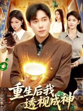 重生后我透视成神