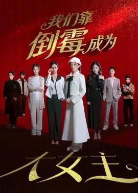 我们靠倒霉成为大女主