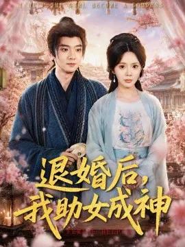 退婚后，我助女成神