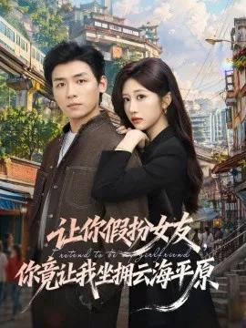 让你假扮女友，你竟让我坐拥云海平原