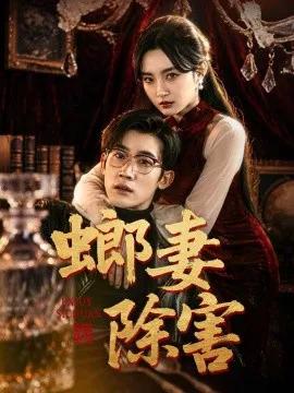 螂妻除害