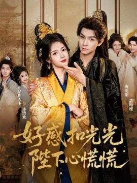 好感扣光光，陛下心慌慌