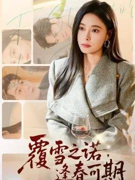 覆雪之诺，逢春可期