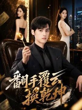翻手覆云换乾坤