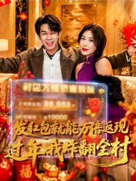 发红包就能万倍返现，过年我炸翻全村