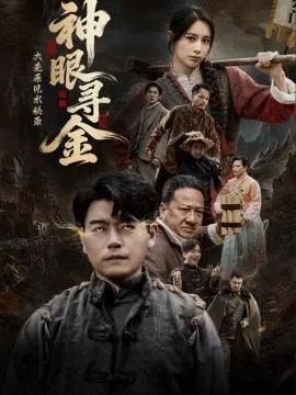 大荒原风水秘录：神眼寻金