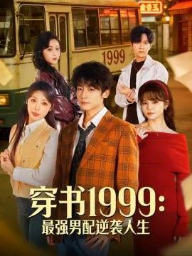 穿书1999：最强男配逆袭人生