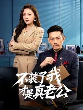 不装了我才是真老公