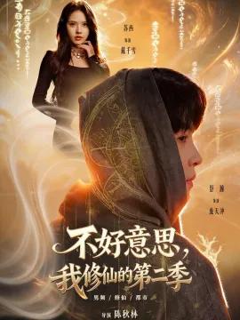 不好意思，我修仙的第二季
