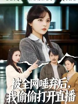 被全网唾弃后，我偷偷打开直播