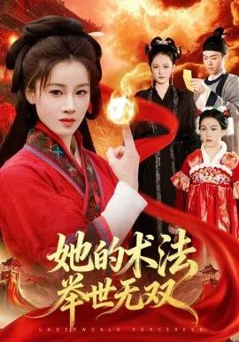 她的术法举世无双