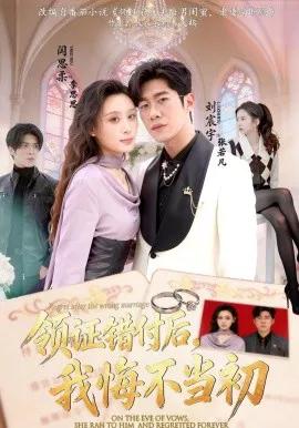 领证错付后，我悔不当初