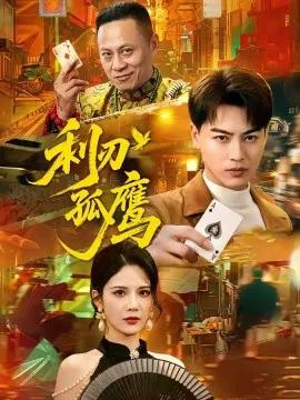 利刃孤鹰