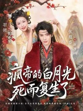 疯帝的白月光死而复生了