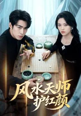 风水天师护红颜