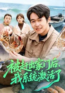 被赶出家门后，我系统激活了