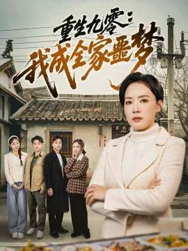 重生九零：我成全家噩梦