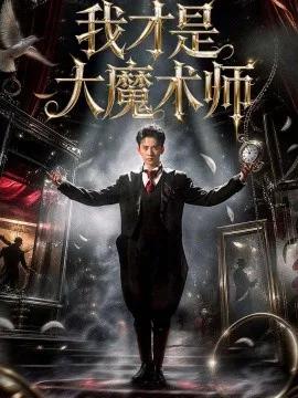 我才是大魔术师