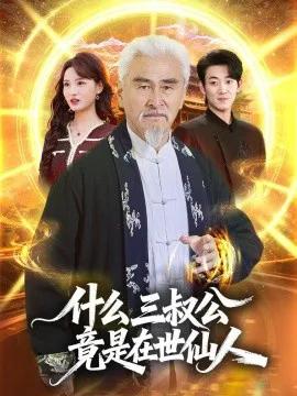 什么，三叔公竟是在世仙人