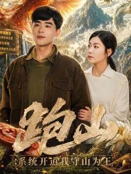 跑山：系统开道我守山为王