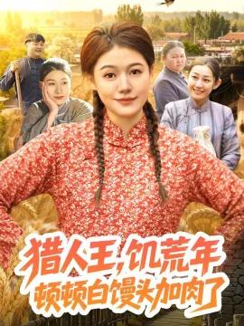 猎人王，饥荒年顿顿白馒头加肉了