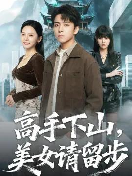 高手下山，美女请留步