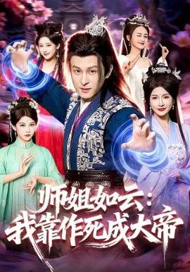 师姐如云：我靠作死成大帝