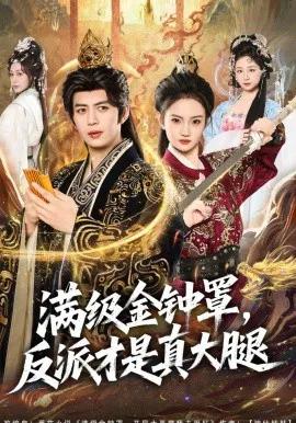 满级金钟罩，反派才是真大腿
