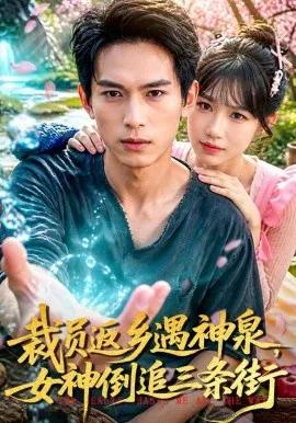 裁员返乡遇神泉，女神倒追三条街