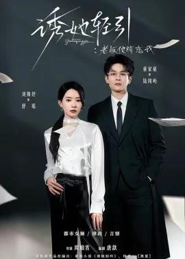 诱她轻引：老板他暗恋我