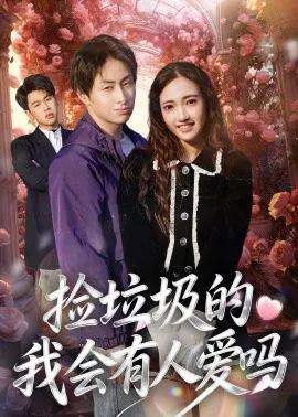 捡垃圾的我会有人爱吗