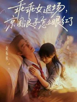 乖乖女退场，京圈浪子怎么眼红了