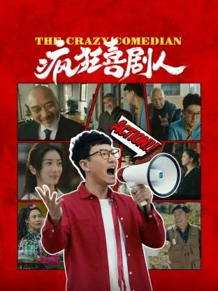 疯狂喜剧人2026