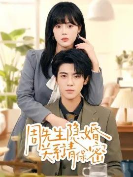 周先生隐婚关系请保密