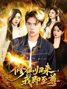 修仙归来，我即至尊