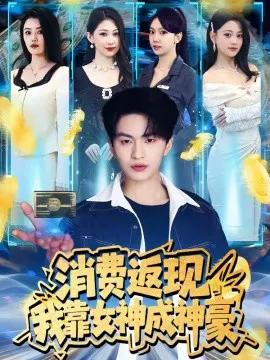 消费返现，我靠女神成神豪