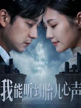 我能听到胎儿心声