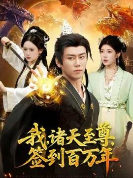 我，诸天至尊，签到百万年