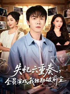 失忆六重奏，全员演戏我独勘破前尘