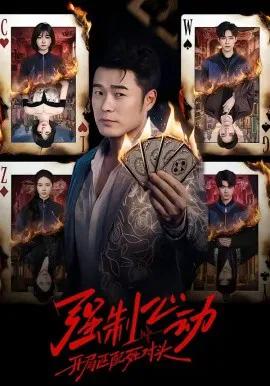 强制心动：开局匹配死对头