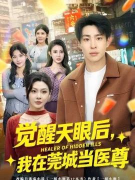 觉醒天眼后，我在莞城当医尊