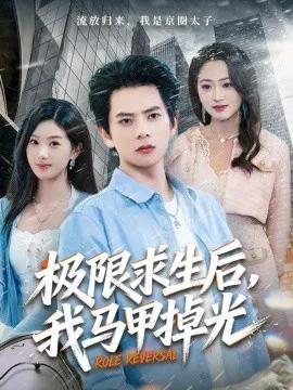 极限求生后，我马甲掉光