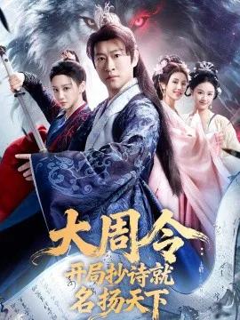 大周令：开局抄诗就名扬天下