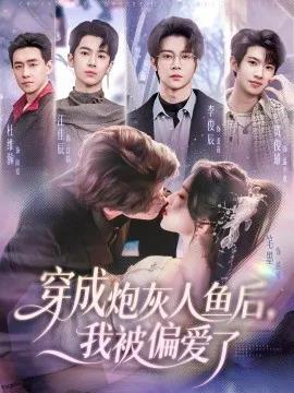 穿成炮灰人鱼后，我被偏爱了