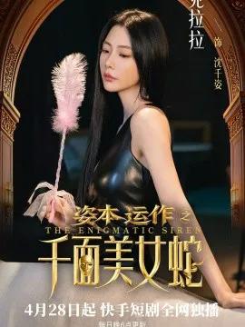 资本运作之千面美女蛇