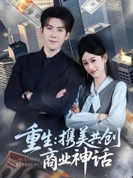 重生：携美共创商业神话