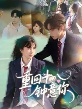 重回十八钟意你