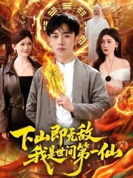 下山即无敌，我是世间第一仙
