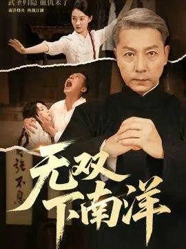 无双下南洋