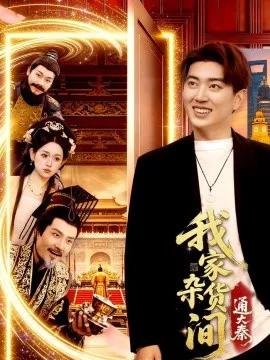 我家杂货间通大秦